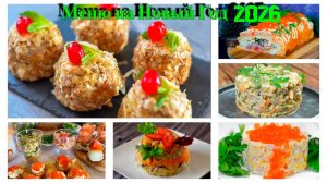 МЕНЮ на Новый Год 2026 из 10 БЛЮД! Праздничное меню 2026! Праздничный стол 2026!