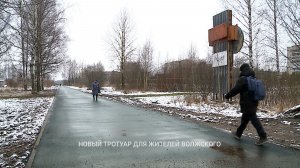 (Рыбинск-40) НОВЫЙ ТРОТУАР ДЛЯ ЖИТЕЛЕЙ ВОЛЖСКОГО