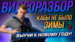 РАЗБОР НА ГАРМОНИ «КАБЫ НЕ БЫЛО ЗИМЫ» // Разборы от Никиты Табаева