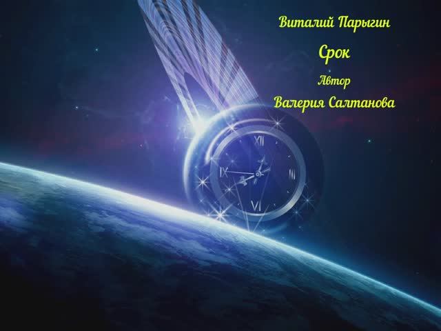 Виталий Парыгин - Срок смотреть онлайн
