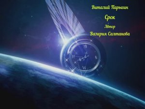 Виталий Парыгин - Срок