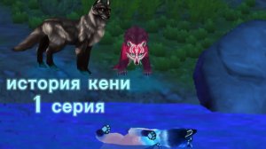 1 серия. История Кени ||WOLF TALES||. сериал Египетская рысь Вайлд крафт