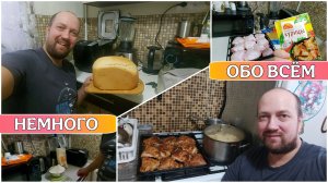 Разговоры о важном//Переезд в Санкт-Петербург//Готовлю хлеб в хлебопечке//Приготовил куриные бёдра😊