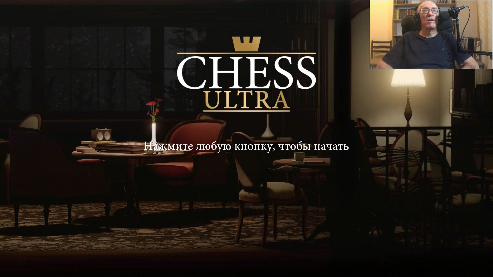 Chess Ultra - шахматная программа для playstation