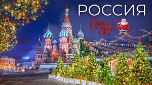 Россия (С новым годом! 2026)/Russia (Happy New Year! 2026)