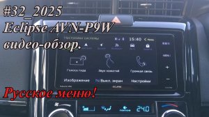 #32_2025 Eclipse AVN-P9W видео-обзор. Русское меню!