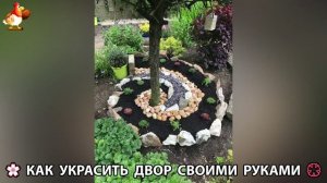 Как украсить двор дома фото идеи 🏡 для дачи и сада своими руками 🌷🪻🌺💮  (1012)