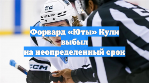 Форвард «Юты» Кули выбыл на неопределенный срок