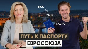 Путь к гражданству ЕС: ВНЖ, ПМЖ или EU long‑term — что выбирать?