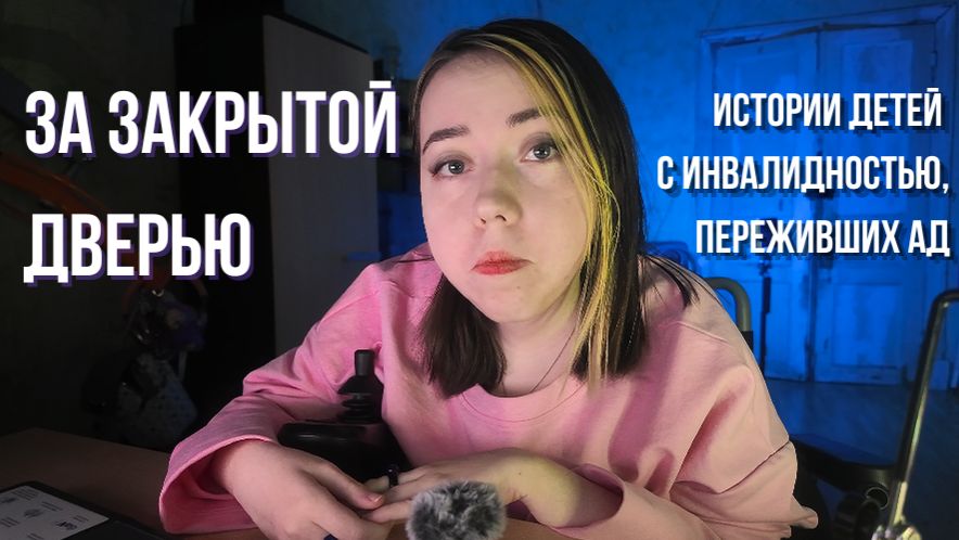ЗА ЗАКРЫТОЙ ДВЕРЬЮ | Как дети с ИНВАЛИДНОСТЬЮ воспитываются в СМЕРТЕЛЬНОЙ ЛОВУШКЕ смотреть онлайн