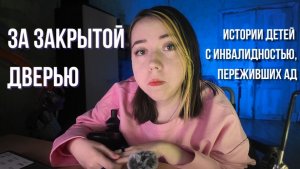 ЗА ЗАКРЫТОЙ ДВЕРЬЮ | Как дети с ИНВАЛИДНОСТЬЮ воспитываются в СМЕРТЕЛЬНОЙ ЛОВУШКЕ