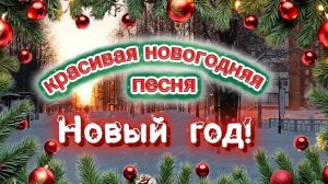 НОВАЯ НОВОГОДНЯЯ ПЕСНЯ.