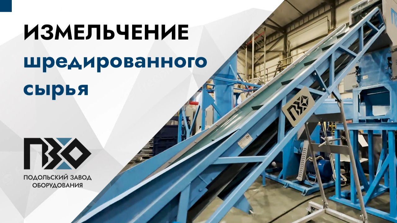 Измельчение шредированных труб ПНД на дробилке PZO 600 DKS смотреть онлайн