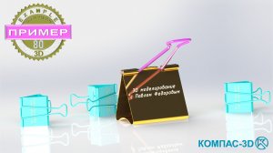 Обучающее видео 80. Лапки зажима в компас-3D v24 | Сборка