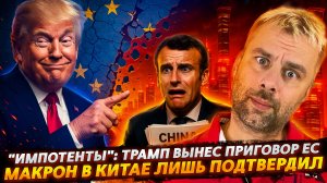 ТРАМП ВЫНЕС СВОЙ ПРИГОВОР | МАКРОН В КИТАЕ - ПОЗОР ДНЯ!
