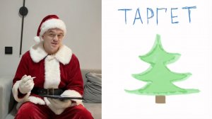 Даня Мяс Х Таргетология: Новогодний Таргет