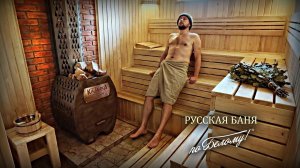 Русская баня по Белому. Во все времена!