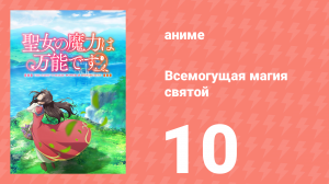 Всемогущая магия святой 1 сезон 10 серия (аниме-сериал, 2021)