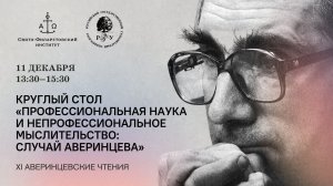 Круглый стол «Профессиональная наука и непрофессиональное мыслительство: случай Аверинцева»
