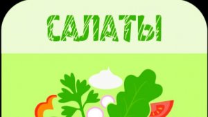 САЛАТ _ИНТЕРЕСНЫЙ_  ДЛЯ ПРАЗДНИЧНОГО СТОЛА ДИАБЕТИКА