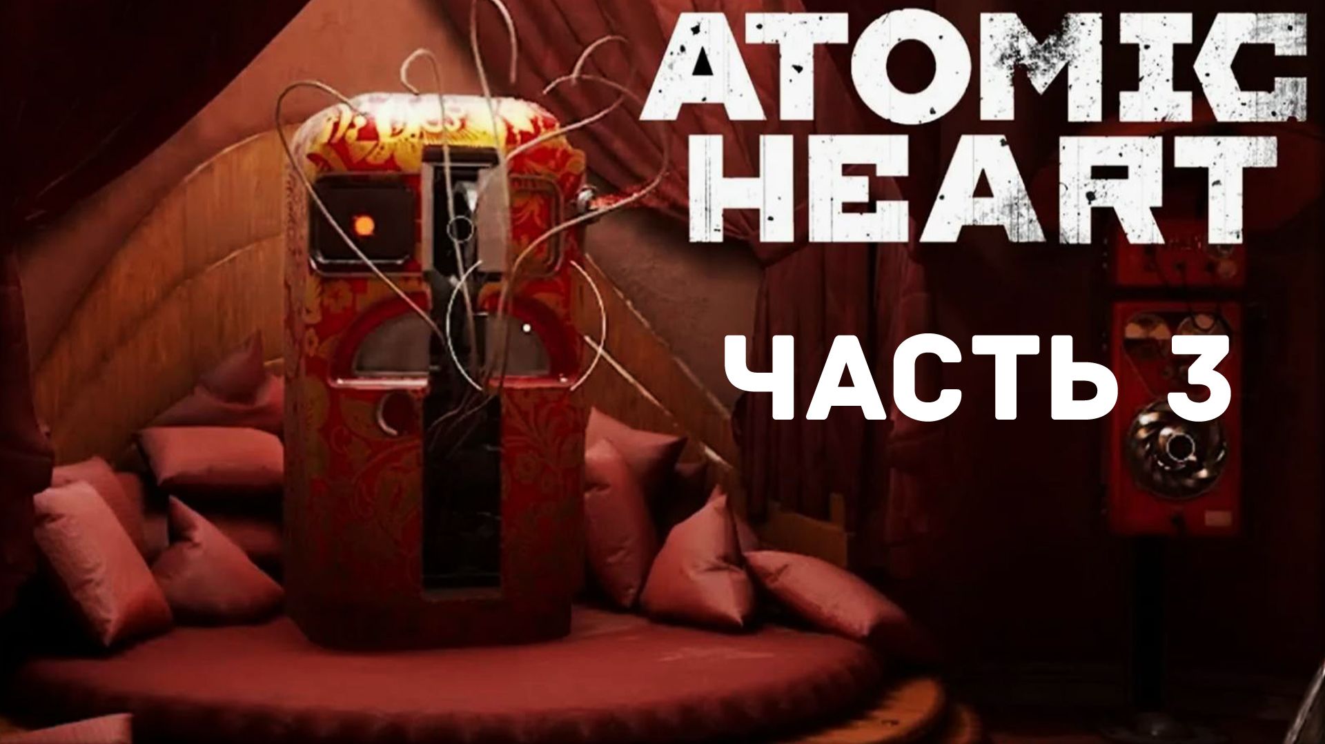 Прохождение Atomic Heart  DLC1 без комментариев. Часть 3