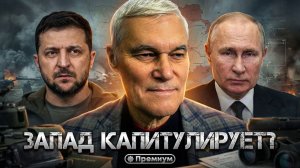 Константин Сивков | ЗАПАД КАПИТУЛИРУЕТ? «Победа России — это конец глобалистов» | Актуальные события