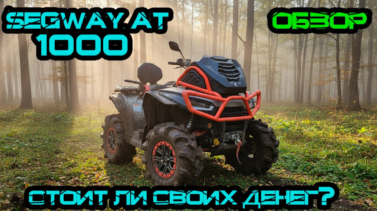 Обзор на Квадроцикл SEGWAY AT 1000 W Mud Версия