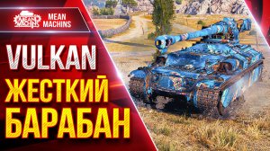 Vulkan — ЖЕСТКИЙ БАРАБАН ● Танк Способный Делать Больно ● ЛучшееДляВас