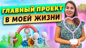 Главный проект в моей жизни