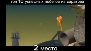 побег из саратова 2