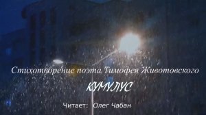 Олег Чабан – Кумулус (стихи Тимофея Животовского)
