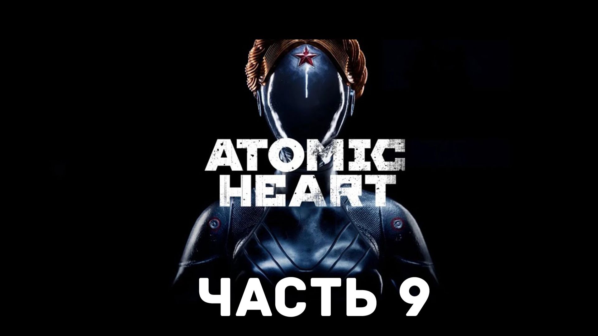 Прохождение Atomic Heart без комментариев. Часть 9
