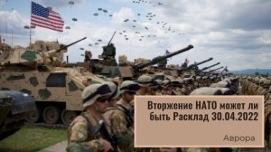 Вторжение НАТО может ли быть