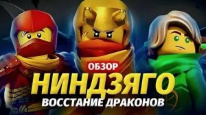 Какие появились новости о 4 сезоне Ниндзяго Васстание драконов.