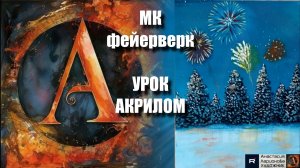 простой ПЕЙЗАЖ с фейерверками! 🎆🖌️Рисуем под музыку 🎵| урок акрилом для начинающих | АртГейм МК