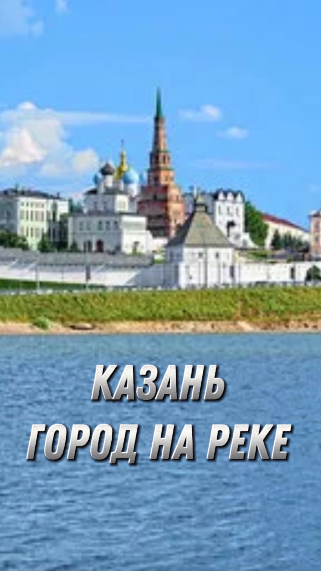 Казань город на реке смотреть онлайн