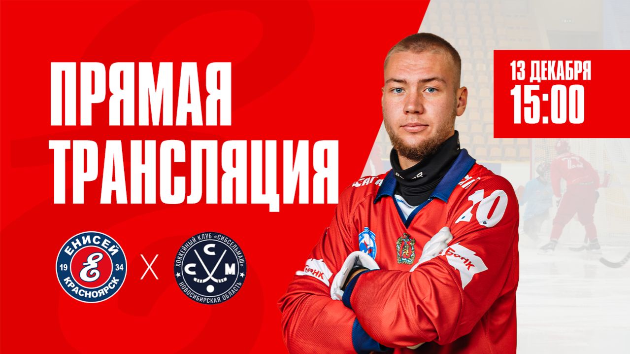 «Енисей» Красноярск — «Сибсельмаш» Новосибирск