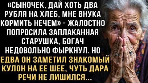 Я ПЛАКАЛ, ЧИТАЯ ЭТОТ РАССКАЗ! СТАРУШКА ПРОСИЛА 2 РУБЛЯ НА ХЛЕБ. ЕДВА БОГАЧ УВИДЕЛ КУЛОН - ОБОМЛЕЛ! смотреть онлайн