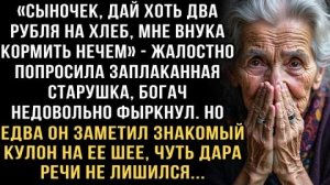 Я ПЛАКАЛ, ЧИТАЯ ЭТОТ РАССКАЗ! СТАРУШКА ПРОСИЛА 2 РУБЛЯ НА ХЛЕБ. ЕДВА БОГАЧ УВИДЕЛ КУЛОН - ОБОМЛЕЛ!