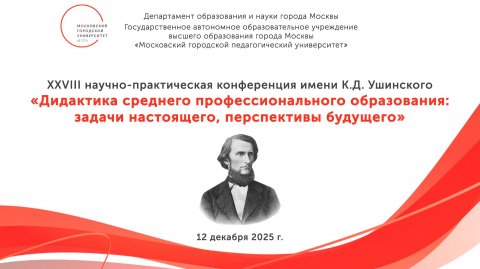 XXVIII научно-практическая конференция имени К.Д. Ушинского