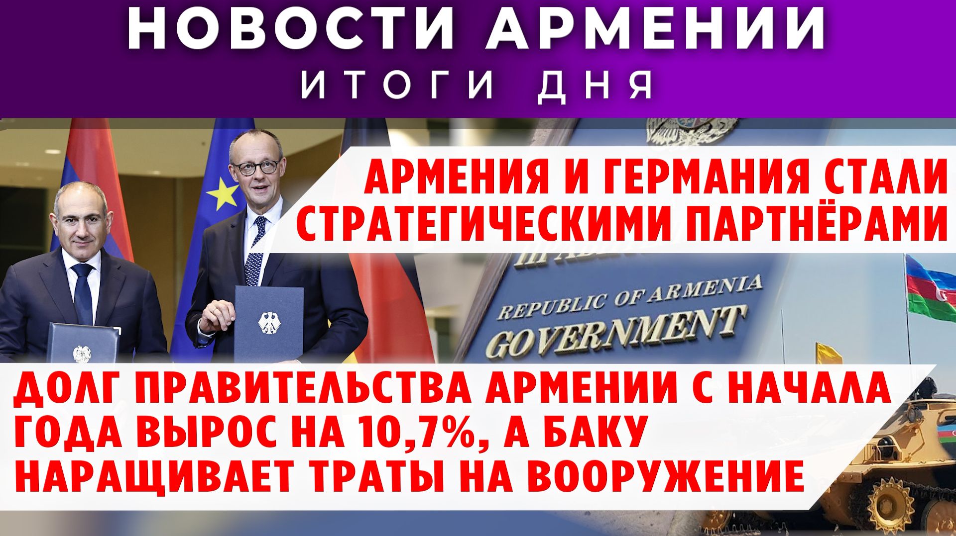 Новости Армении и Диаспоры | 10 декабря 2025