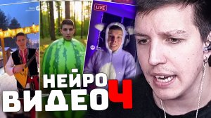 МАЗЕЛЛОВ УГАРАЕТ С НЕЙРОВИДЕО 4