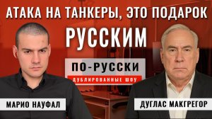 Захватить Одессу легко 10.12.25 | полковник Дуглас Макгрегор [по-русски]