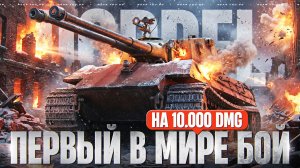 ПЕРВЫЙ В МИРЕ БОЙ на 10.000 УРОНА на ТАНКЕ ИЗ КОРОБОК!
