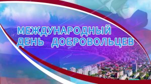 Концерт, посвященный Международному дню добровольцев