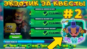 ВЫПОЛНИЛ ВСЕ КВЕСТЫ И ПОЛУЧИЛ CHUM BRUTE - СИЛЬНЕЙШИЙ БЕСПЛАТНЫЙ ЭКЗОТИК В SPONGEBOB TOWER DEFENSE