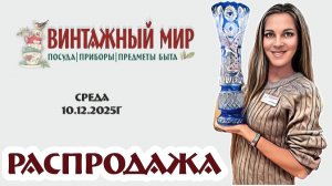 РАСПРОДАЖА отличных винтажных предметов, 10.12.2025г