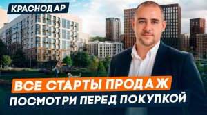 СТАРТЫ ПРОДАЖ в Краснодаре за последнее время | Обзор более 10 ЖК, плюсы и минусы