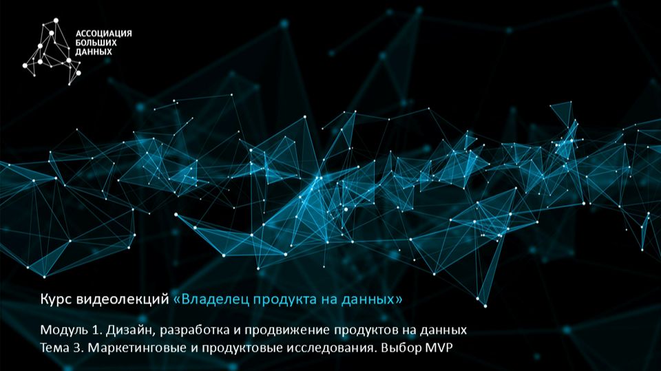 BDPO. Модуль 1. Тема 3.5. Выбор MVP