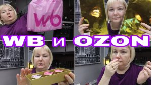 09-12-2025 Покупки с OZON и WB * Крутить у виска не буду * Подарки на новый год